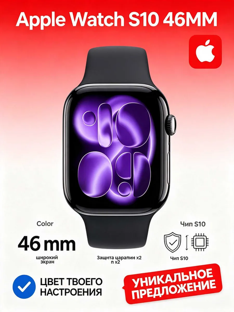 Подарок Watch S10 46MM умные часы Apple 1457455532 купить за 27 854 ₽ в интернет‑магазине Wildberries