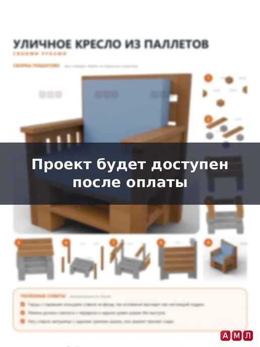 АМЛ Проект чертеж уличное кресло из паллетов мебель, вариант, фото 5