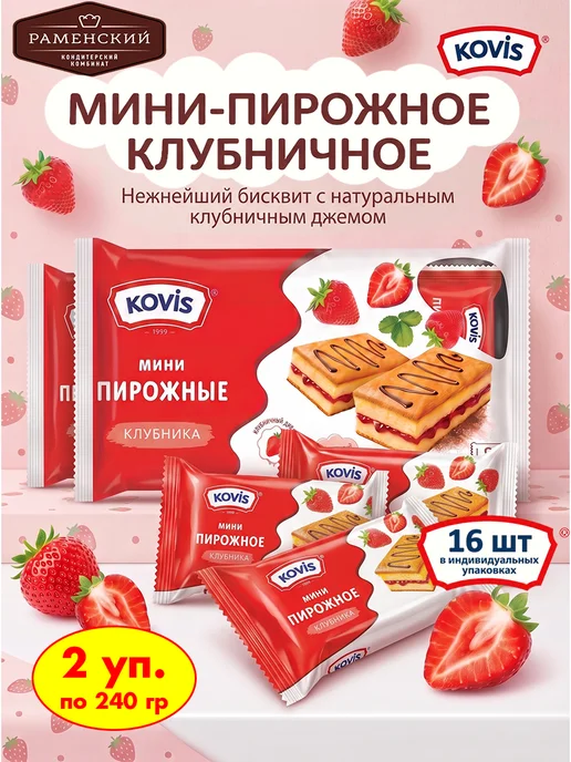KOVIS Мини пирожные бисквитные Клубника, 2 уп по 240 гр, 240 г
