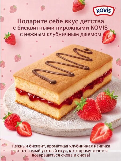 KOVIS Мини пирожные бисквитные Клубника, 2 уп по 240 гр, 240 г, фото 2