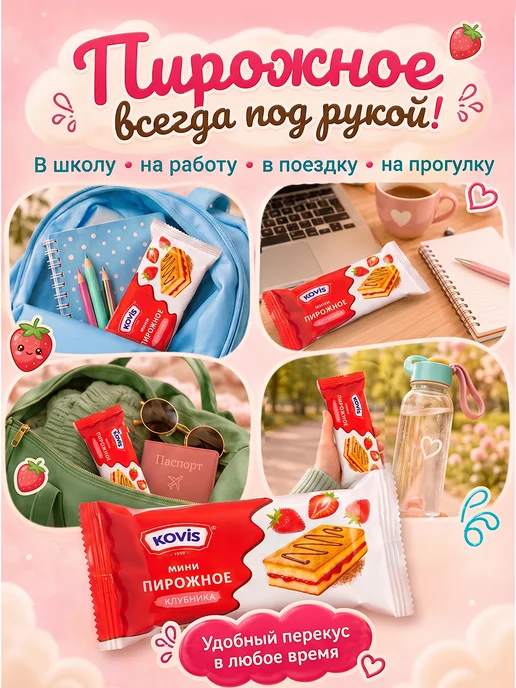 KOVIS Мини пирожные бисквитные Клубника, 2 уп по 240 гр, 240 г, фото 3