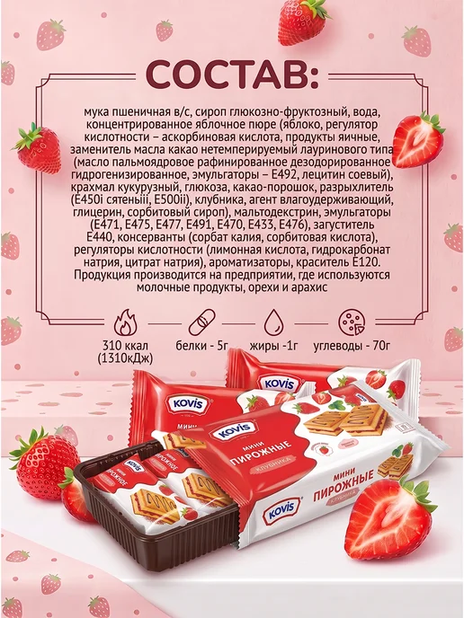KOVIS Мини пирожные бисквитные Клубника, 2 уп по 240 гр, 240 г, фото 4