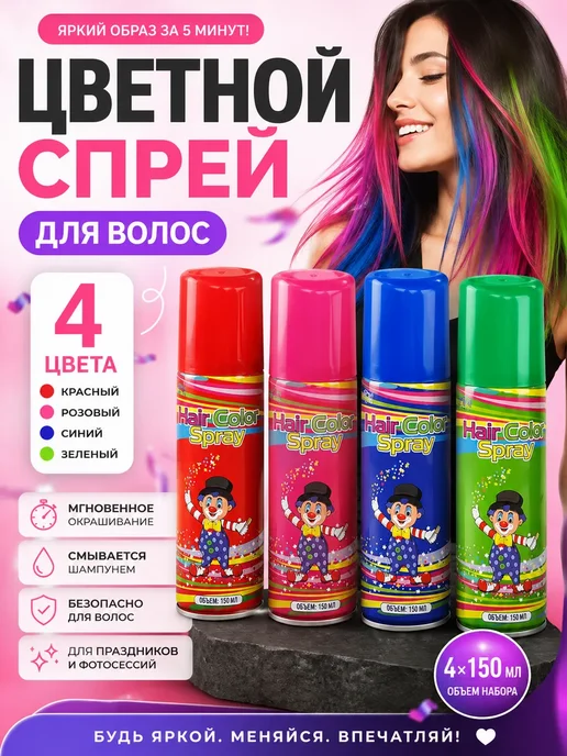 ТЕМА3 Спрей краска для волос детская смывающаяся 4 цвета, 4 цв.
