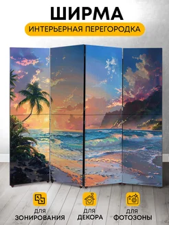 Art4You Ширма перегородка интерьерная складная Морской пляж
