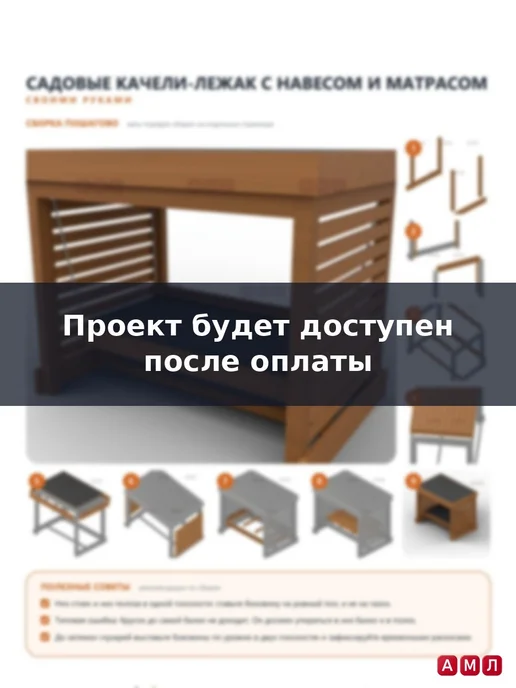 АМЛ Проект чертеж качели садовые деревянные взрослые с крышей, вариант, фото 5
