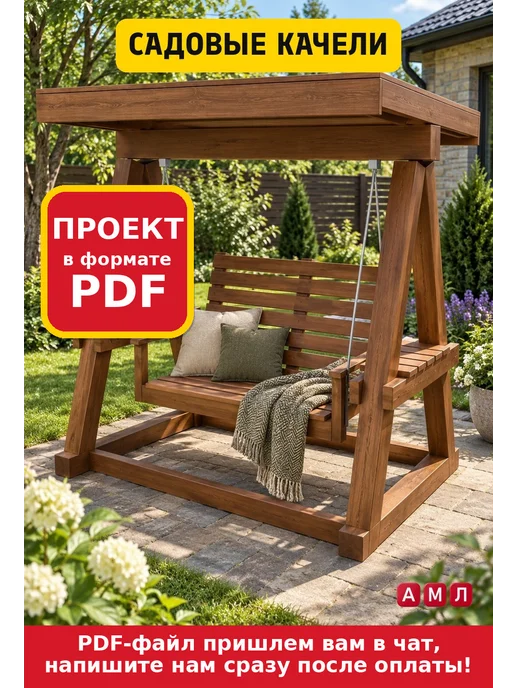 АМЛ Проект чертеж качели садовые деревянные трехместные, вариант