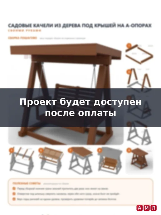 АМЛ Проект чертеж качели садовые деревянные трехместные, вариант, фото 5