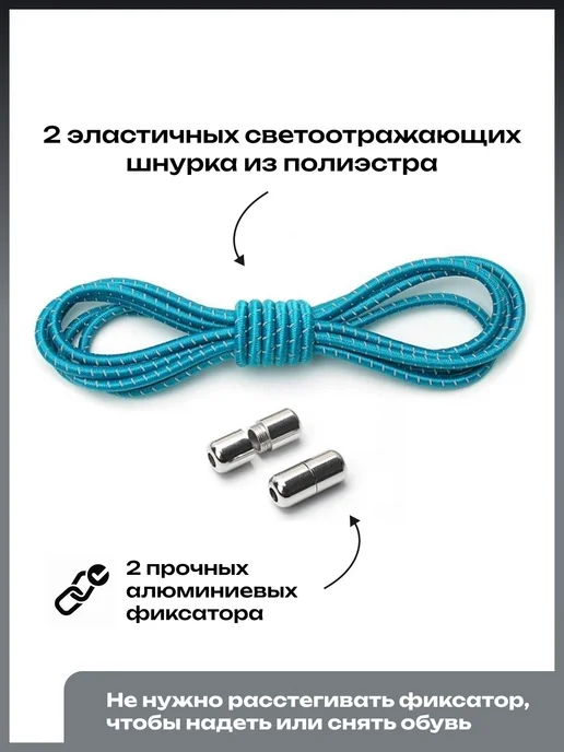 LayIt Accessory Шнурки эластичные светоотражающие с фиксатором 110 см, голубой, фото 2