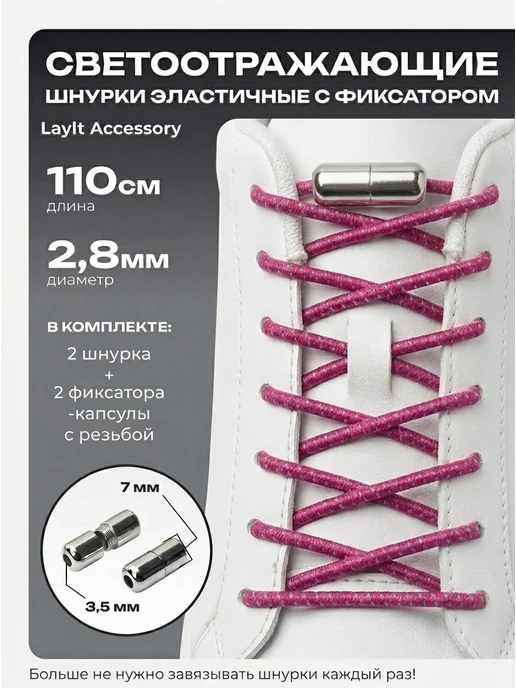 LayIt Accessory Шнурки эластичные светоотражающие с фиксатором 110 см, розовый