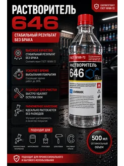 ХИМИК Раствориель 646 0,5л