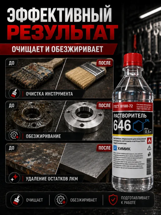 ХИМИК Раствориель 646 0,5л, 500 мл, фото 3