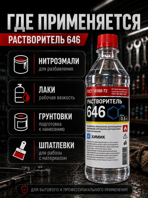 ХИМИК Раствориель 646 0,5л, 500 мл, фото 4