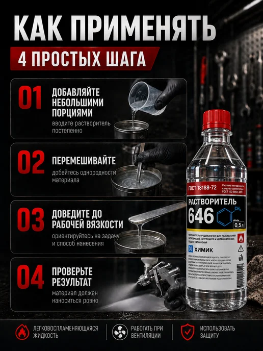 ХИМИК Раствориель 646 0,5л, 500 мл, фото 5