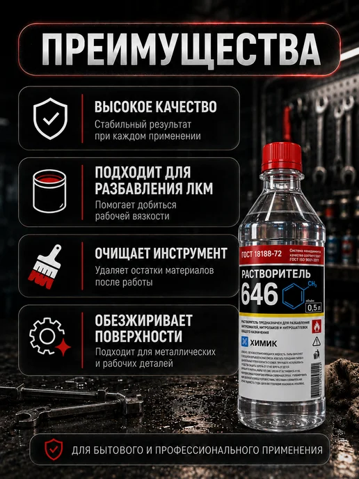 ХИМИК Раствориель 646 0,5л, 500 мл, фото 6