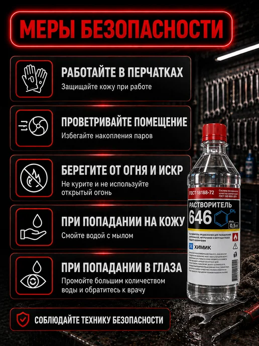 ХИМИК Раствориель 646 0,5л, 500 мл, фото 7