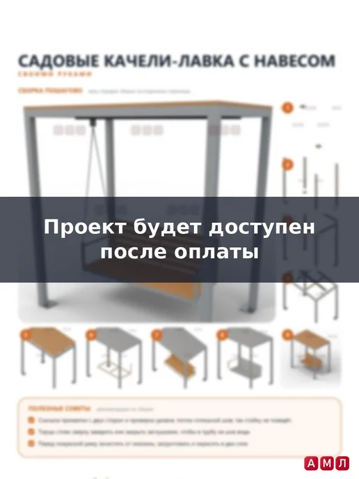 АМЛ Проект чертеж дачные качели лавка из металла с крышей, вариант, фото 5
