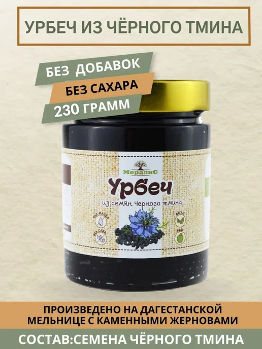 Урбеч из семян черного тмина 230гр Мералис, 230 г