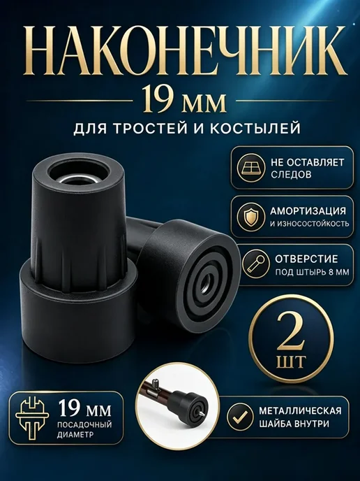 Наконечник 19 мм (насадка) для трости, костыля или ходунков, вариант