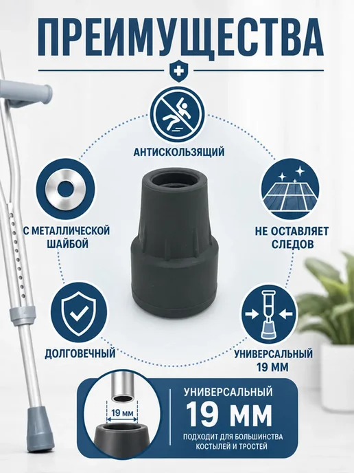 Наконечник 19 мм (насадка) для трости, костыля или ходунков, вариант, фото 2