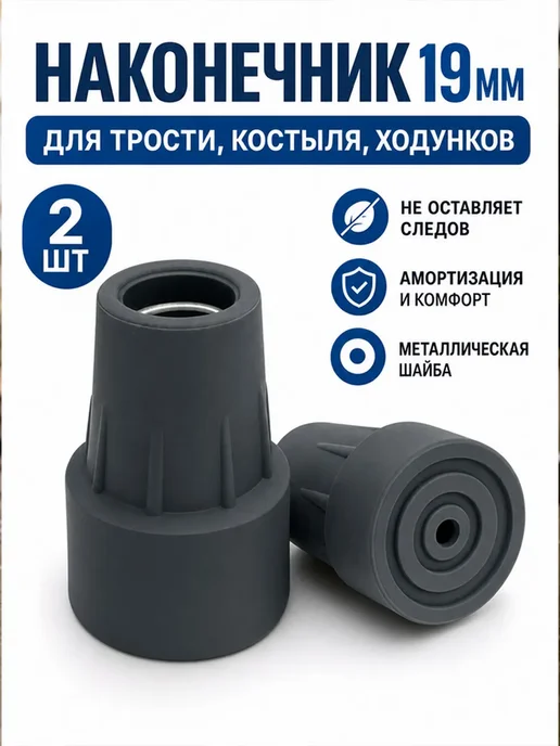 Наконечник 19 мм (насадка) для трости, костыля или ходунков, вариант, фото 6