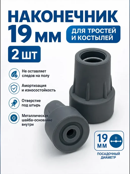 Наконечник 19 мм (насадка) для трости, костыля или ходунков, вариант, фото 7