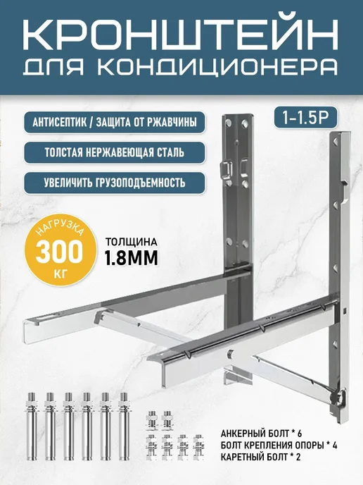 Кронштейн для кондиционера нержавейка 1.5HP, 2 шт, фото 2