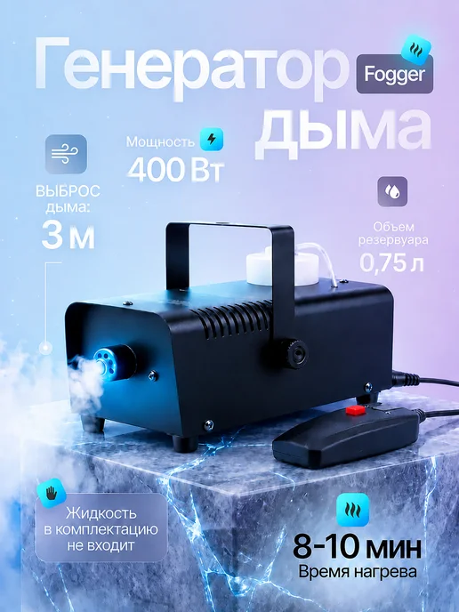 Дым-машина 400Вт с пультом для сцены праздников, 400 Вт
