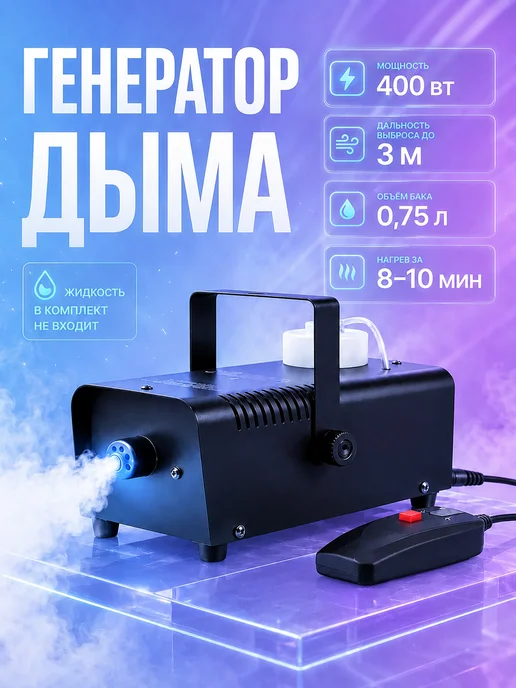 Дым-машина 400Вт с пультом для сцены праздников, 400 Вт, фото 2