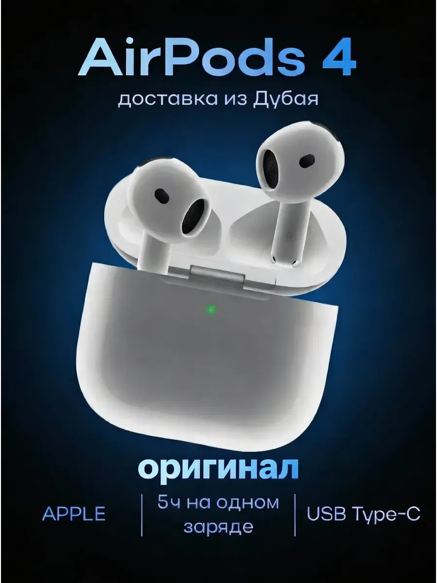 Наушники беспроводные AirPods 4 Apple 1458121144 купить за 26 012 ₽ в интернет‑магазине Wildberries