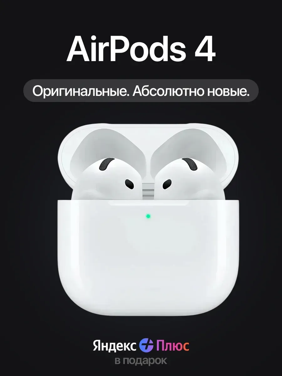 Apple Наушники AirPods 4 в кейсе без шумоподавления, 100% Оригинал