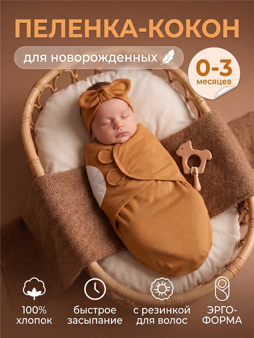 Пеленка кокон для новорожденных конверт на выписку для сна, коричневый