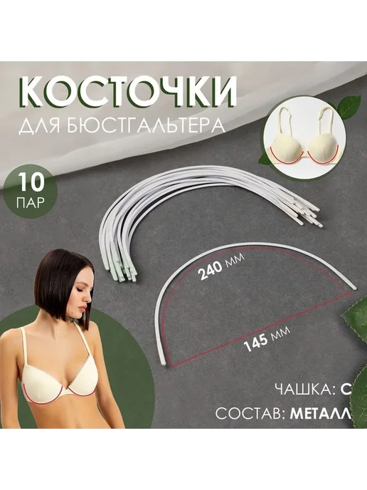 Косточки для бюстгальтера, вариант