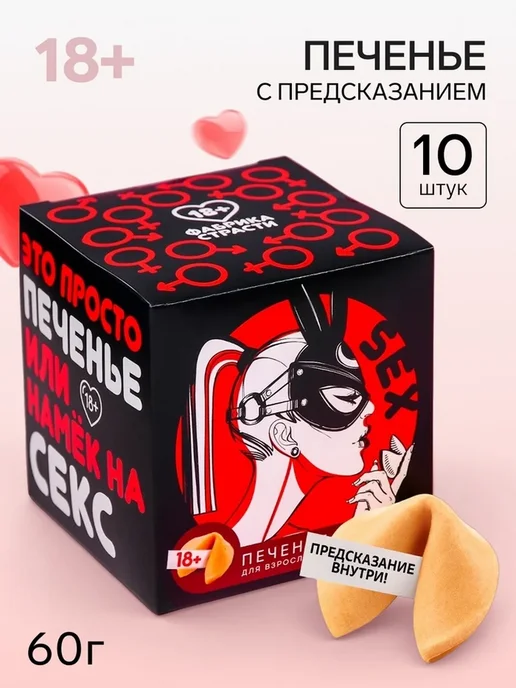 Печенье с предсказанием-заданием «Намёк на секс», вариант