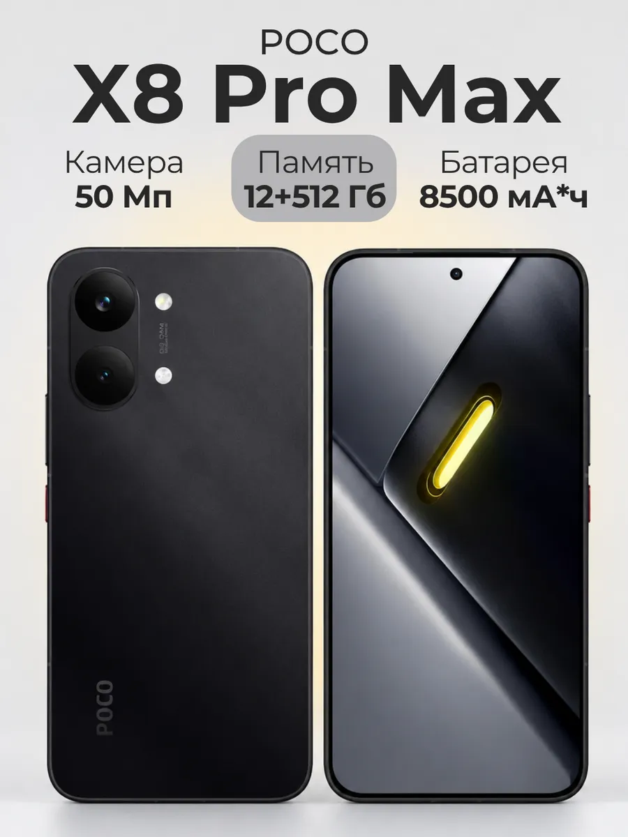 Смартфон X8 Pro Max 12 512 ГБ Black POCO 1458370116 купить в интернет‑магазине Wildberries
