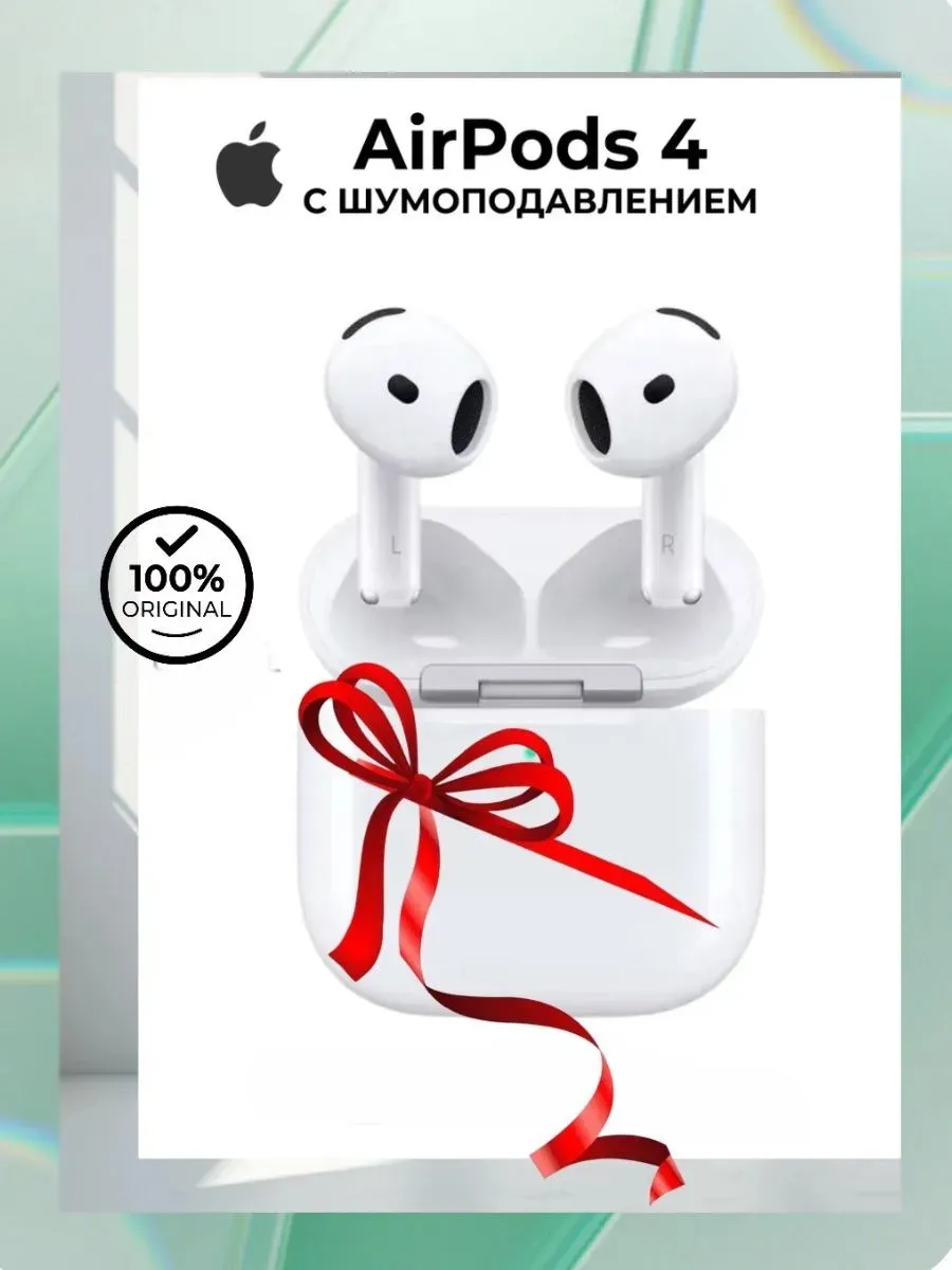 Наушники AirPods 4 ANC (С шумоподавлением). Оригинал Apple 1458452922 купить за 11 334 ₽ в интернет‑магазине Wildberries