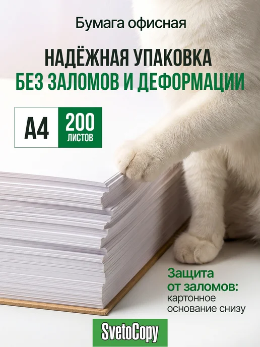 Бумага SvetoCopy A4, 200 листов, 1 пачка