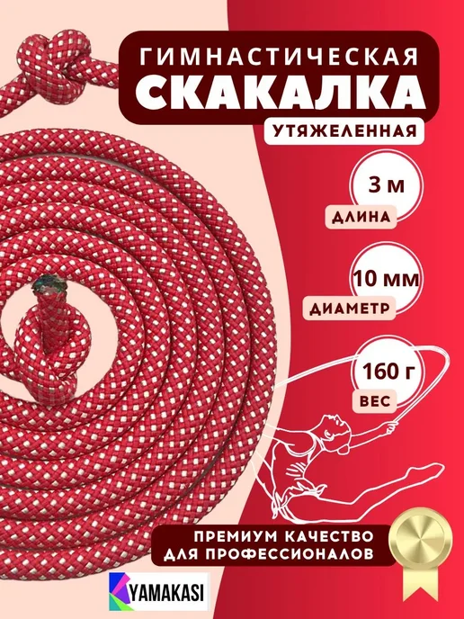 YAMAKASI Скакалка гимнастическая профессиональная 3м 160 грамм, вариант, фото 2