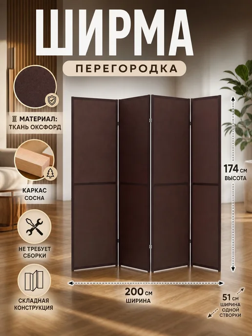 Ширма перегородка складная напольная для зонирования комнаты, коричневый, фото 2