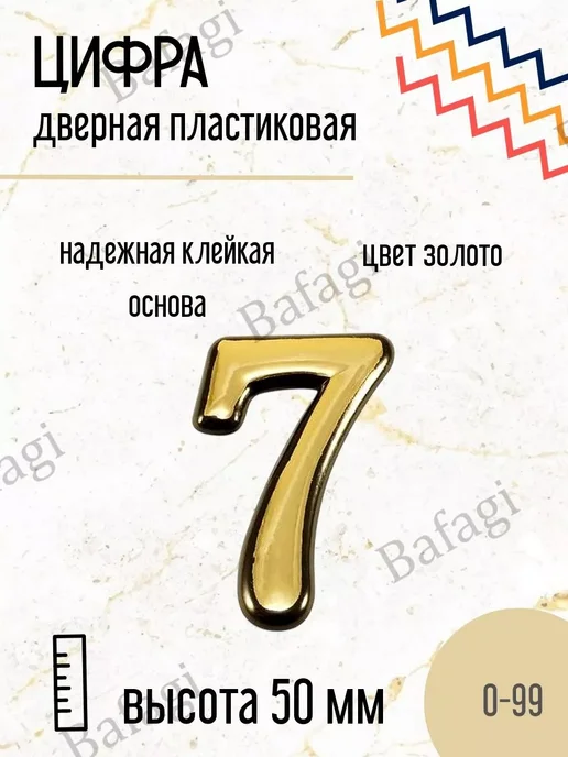 Цифра на дверь Цифра дверная золото малая 7, золотой, фото 2