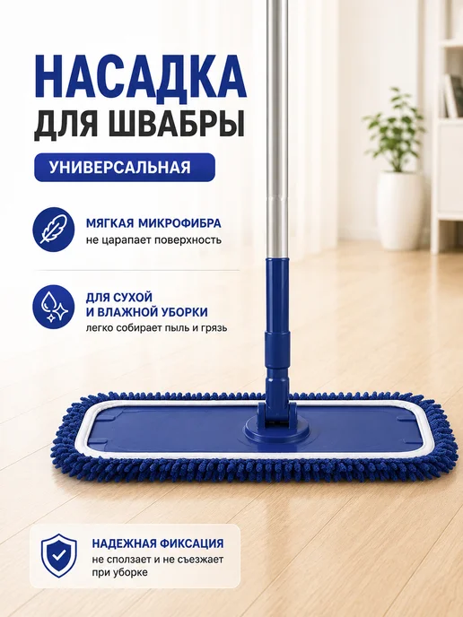 Насадка для швабры универсальная, вариант
