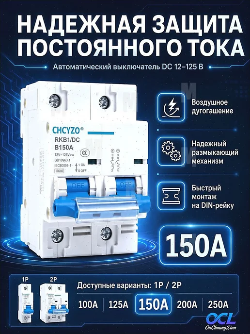 DC автомат 150A 12-125V для солнечных систем и аккумуляторов, вариант