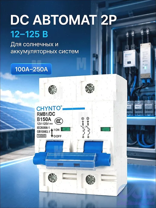DC автомат 150A 12-125V для солнечных систем и аккумуляторов, вариант, фото 4