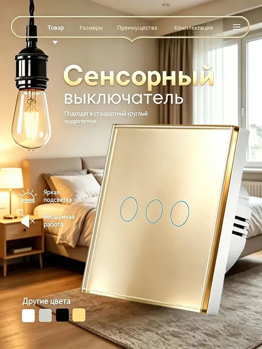 Сенсорный выключатель трехклавишный автоматический, золотой, золотой
