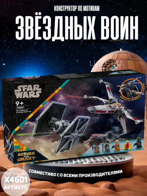 LEGO Конструктор Star Wars Микс истребителей TIE и X-Wing X4601, вариант