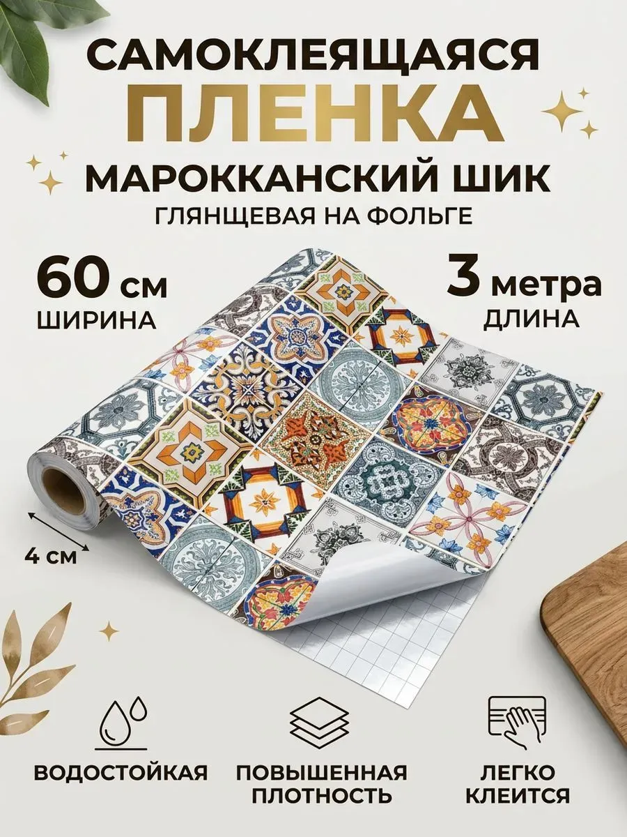Самоклеящаяся пленка МАРОККАНСКИЙ ШИК, 3×0.6 м, глянцевая 1460214400 ...