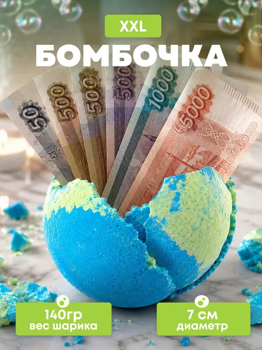Денежная бомбочка для ванны, вариант, фото 3
