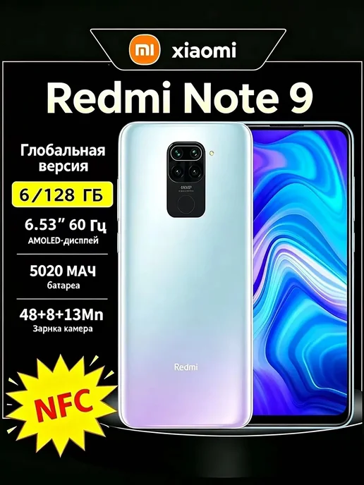 Смартфон Xiaomi Redmi Note 9 6/128 ГБ, белый