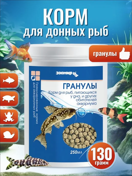 Корм для аквариумных рыб донных видов ЗООМИР Гранулы, 250, вариант, фото 2