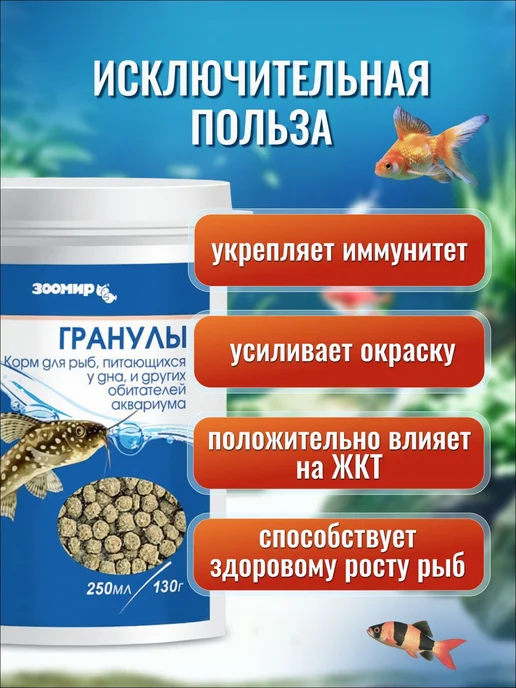 Корм для аквариумных рыб донных видов ЗООМИР Гранулы, 250, вариант, фото 5