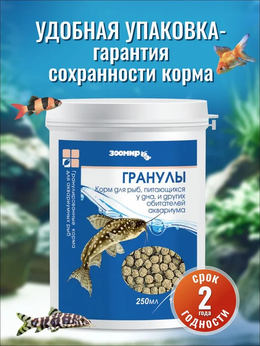 Корм для аквариумных рыб донных видов ЗООМИР Гранулы, 250, вариант, фото 7
